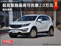 濰坊金寶車展起亞智跑讓利2萬 現金促銷