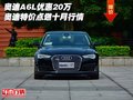 奧迪A6L優(yōu)惠20萬 奧迪特價(jià)點(diǎn)燃十月行情