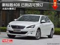 吉安 2014款標(biāo)致408 可預(yù)訂 訂金2萬元