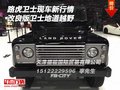 路虎衛(wèi)士現(xiàn)車新行情 改良版衛(wèi)士地道越野
