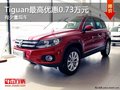 重慶Tiguan最高優(yōu)惠0.73萬(wàn)元 有少量現(xiàn)車