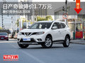 日產(chǎn)奇駿降價(jià)1.7萬(wàn)元 降價(jià)競(jìng)爭(zhēng)標(biāo)志3008