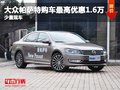 大眾帕薩特購車最高優(yōu)惠1.6萬 少量現(xiàn)車