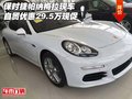 保時捷帕納梅拉現(xiàn)車 自貿(mào)優(yōu)惠29.5萬現(xiàn)促