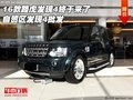 16款路虎發(fā)現(xiàn)4終于來了 自貿區(qū)發(fā)現(xiàn)4批發(fā)