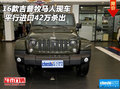 2016款吉普牧馬人現(xiàn)車(chē) 平行進(jìn)口42萬(wàn)殺出