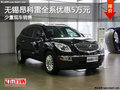无锡别克昂科雷全系优惠5万元 少量现车