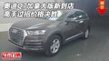 奧迪Q7加拿大版新到店 高手過招價格決勝