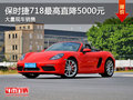 保時(shí)捷718優(yōu)惠0.5萬(wàn) 競(jìng)爭(zhēng)寶馬Z4