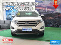 福特銳界現(xiàn)車優(yōu)惠9萬 硬朗大氣極具沉穩(wěn)