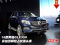 16款奔驰GLE350  实拍图解抢占优惠头条