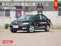 明锐降价促销 购车享最高优惠2.1万元