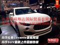 瑪莎拉蒂Levante首批預(yù)定  瑪莎SUV上市