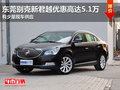 东莞别克新君越优惠高达5.1万 少量现车