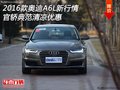 2016款?yuàn)W迪A6L新行情 官轎典范清涼優(yōu)惠