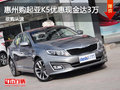 惠州購(gòu)起亞K5優(yōu)惠現(xiàn)金達(dá)3萬(wàn)元 現(xiàn)車充足