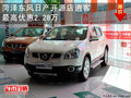 菏澤開源逍客現(xiàn)車充足 購車直降2.28萬