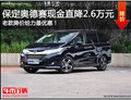 奥德赛新款上市 老款给力降价直降2.6万
