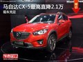 长安马自达CX-5最高直降2.1万 现车充足
