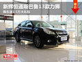 呼市斯巴魯力獅13款購車送1.5萬元禮包