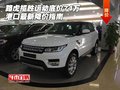 路虎攬勝運動底價74萬 港口最新降價指南