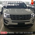 2016款福特探險(xiǎn)者現(xiàn)車 今日特降四驅(qū)SUV