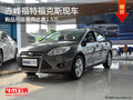 赤峰福特福克斯品尚版最高讓1.5萬(wàn) 現(xiàn)車