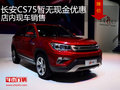 長(zhǎng)安CS75暫無(wú)現(xiàn)金優(yōu)惠  店內(nèi)現(xiàn)車銷售