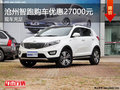 滄州起亞智跑購車優惠2.7萬元