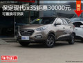 保定现代ix35优惠3万元 乐享全城最低价