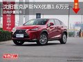 沈陽(yáng)雷克薩斯NX優(yōu)惠1.60萬(wàn)元 部分現(xiàn)車