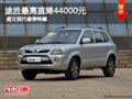 途勝最高直降44000元 盛文現(xiàn)代春季特惠
