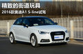 精致的街道玩具 奧迪新款A(yù)1 S-line試駕
