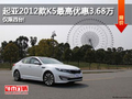 起亞2012款K5最高優惠3.68萬 僅限四臺!