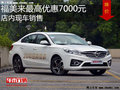 福美來最高優(yōu)惠7000元 降價競爭長安逸動