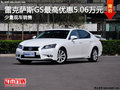 無(wú)錫雷克薩斯GS250優(yōu)惠5.06萬(wàn)元 有現(xiàn)車(chē)