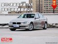 宝马3系最高优惠14万 华丽质感巅峰让利
