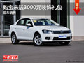 购一汽大众宝来送3000元装饰礼包 有现车