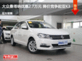 大眾桑塔納優(yōu)惠2.7萬(wàn)元 降價(jià)競(jìng)爭(zhēng)起亞K3