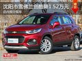 雪佛蘭創(chuàng)酷降1.52萬(wàn) 降價(jià)競(jìng)爭(zhēng)福特翼博