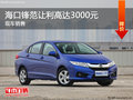 ?？阡h范讓利高達3000元 現(xiàn)車銷售