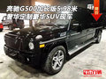 奔馳G500加長版5.98米現(xiàn)車 奢華定制價格