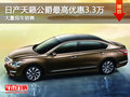 日產(chǎn)天籟公爵最高優(yōu)惠3.3萬 送3千禮包