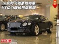 16賓利飛馳豪駕特惠 V8動(dòng)力降價(jià)挑戰(zhàn)極限