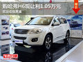 购哈弗H6现让利1.05万元 欢迎莅临赏鉴