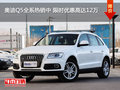 奧迪Q5全系熱銷中 限時(shí)優(yōu)惠高達(dá)12萬