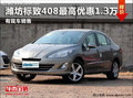 濰坊標致408特供版直降2.6萬 現(xiàn)車銷售