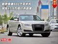 新款?yuàn)W迪A8L盡享折扣 65.8萬低價(jià)開回家