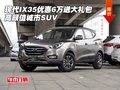 現(xiàn)代IX35優(yōu)惠6萬(wàn)送大禮包 高顏值城市SUV