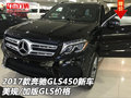 2017款奔馳GLS450新車 美規/加版GLS價格